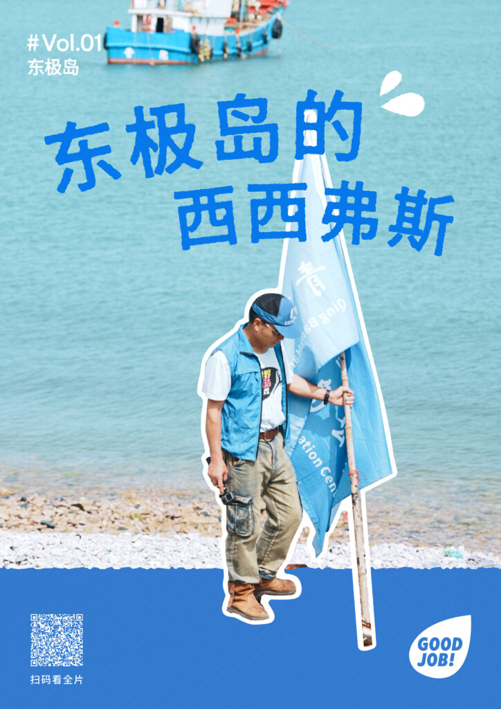 东极岛的西西弗斯goodjob