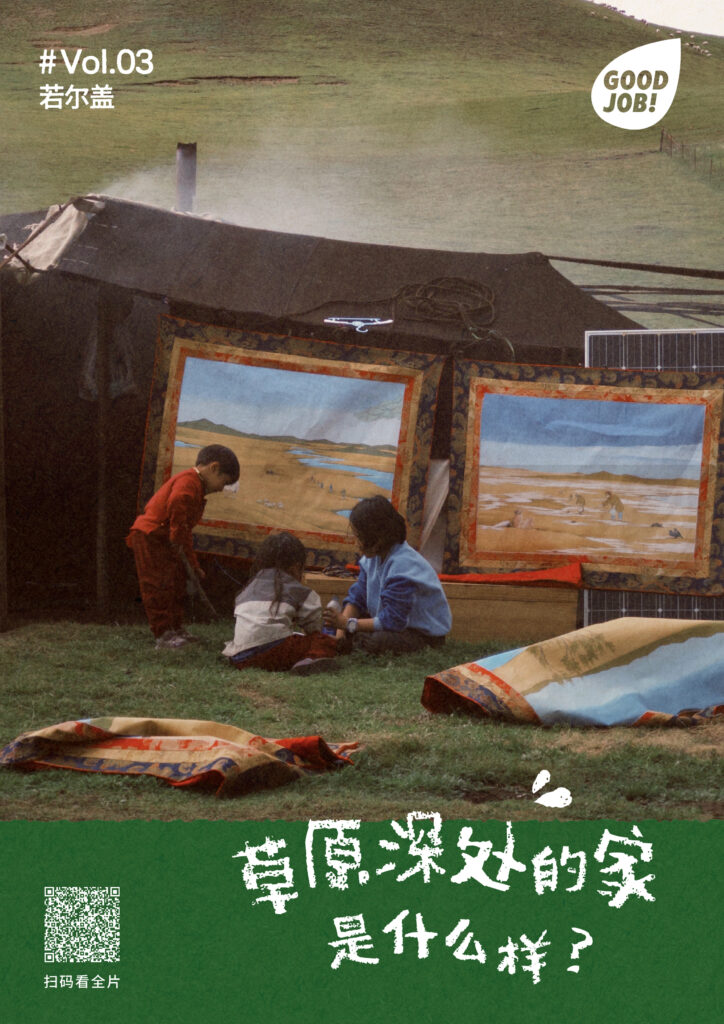 若尔盖草原goodjob